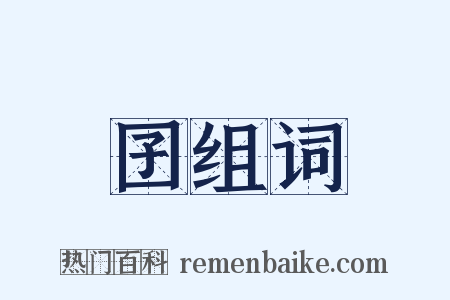 囝组词是什么意思的图片